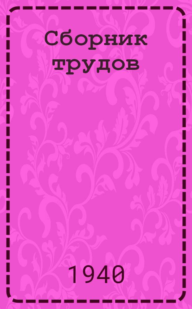 Сборник трудов