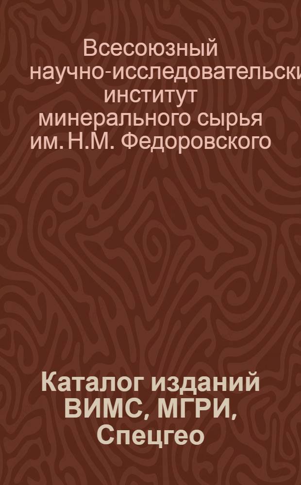 Каталог изданий ВИМС, МГРИ, Спецгео : Подписные издания Госгеолиздата