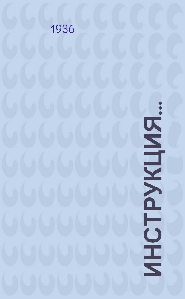 Инструкция ... : № 1-