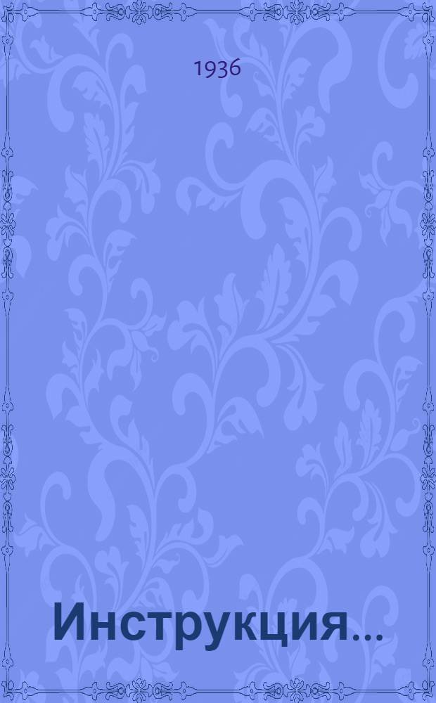 Инструкция .. : № 1-. № 2 : К измененному прибору типа Хемпи-Купер для расточки коренных и шатунных подшипников трактора ЧТЗ "Сталинец 60"