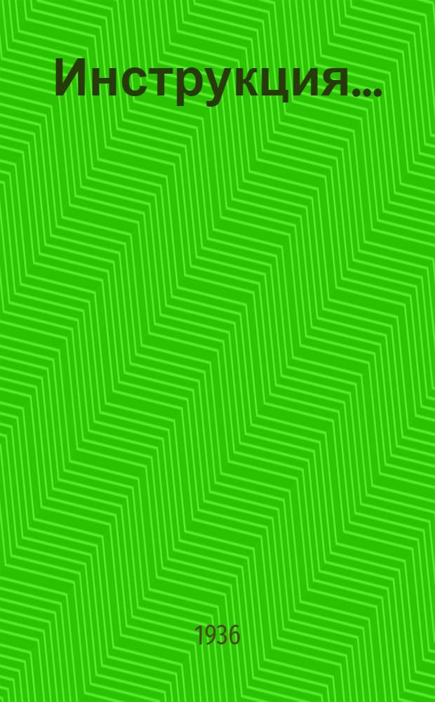 Инструкция .. : № 1-. № 4 : К приспособлению для расточки шатунных подшипников трактора ЧТЗ "Сталинец-60" на сверлильном станке