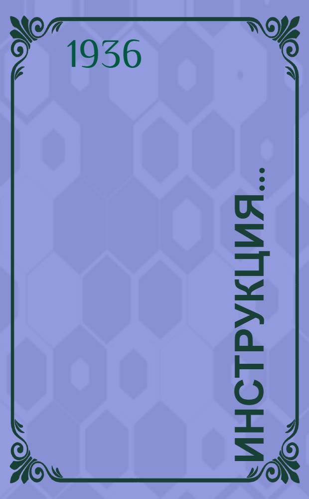 Инструкция .. : № 1-. № 6 : ... по устройству и работе резцовой головки для расточки цилиндров трактора ЧТЗ "Сталинец-60"