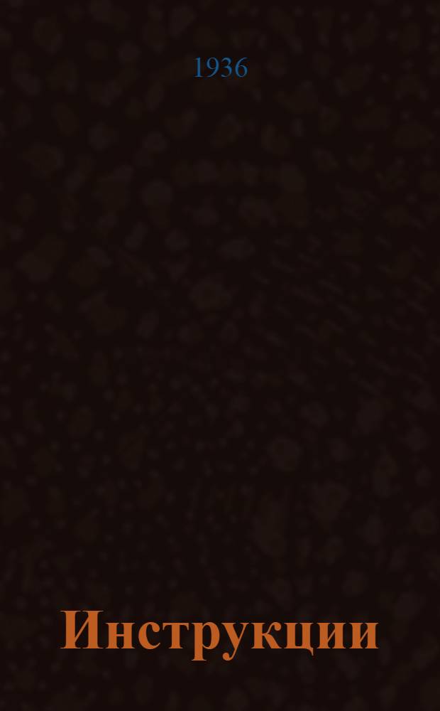 [Инструкции] : № 2-. № 2 : Инструкция к измененному прибору типа Хемпи-Купер для расточки коренных и шатунных подшипников трактора ЧТЗ "Сталинец-60"