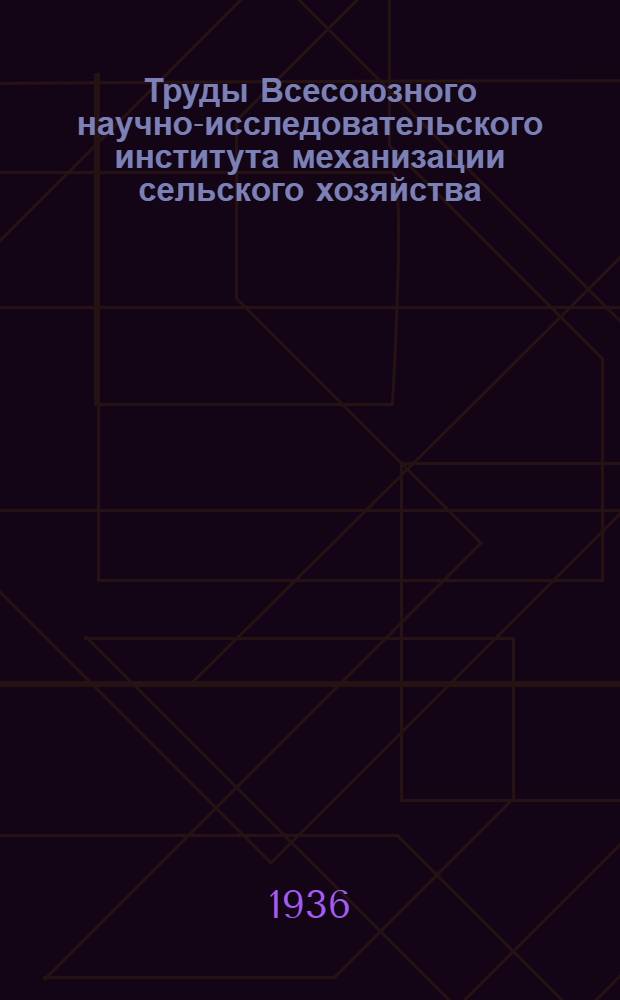 Труды Всесоюзного научно-исследовательского института механизации сельского хозяйства (ВИМ) : Т. 1 -. Т. 2