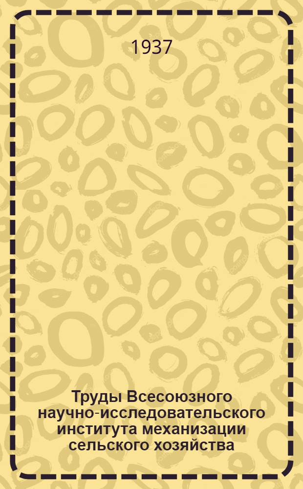 Труды Всесоюзного научно-исследовательского института механизации сельского хозяйства (ВИМ) : Т. 1 -. Т. 5