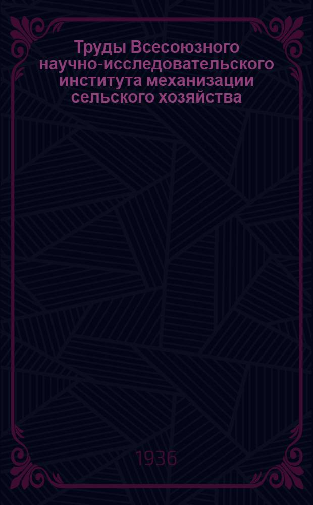 Труды Всесоюзного научно-исследовательского института механизации сельского хозяйства (ВИМ) : Т. 1 -. Т. 6
