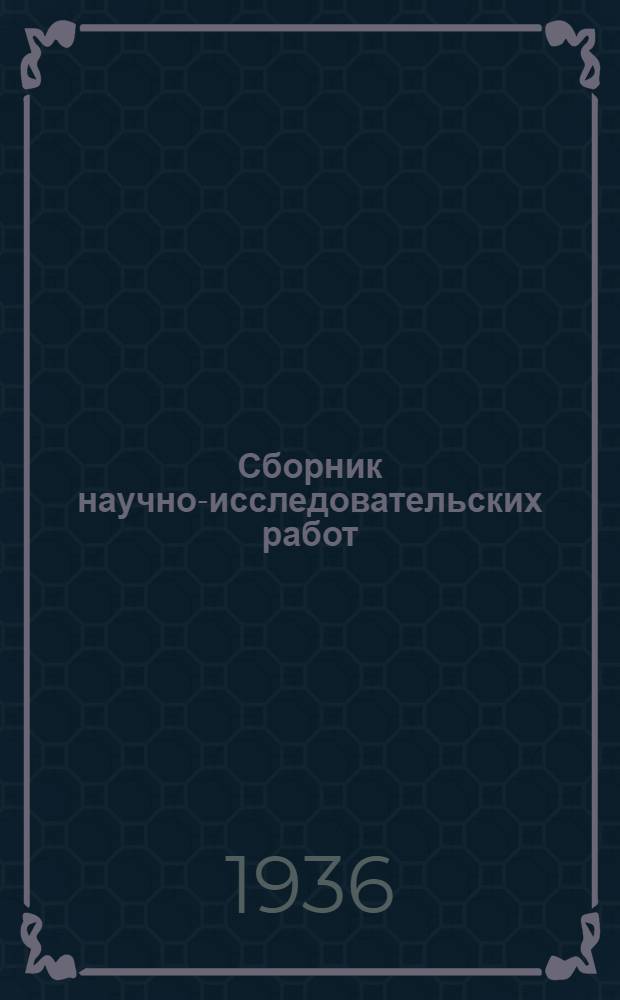 Сборник научно-исследовательских работ : Вып. 1-. Вып. 2 : Работы по масловедению
