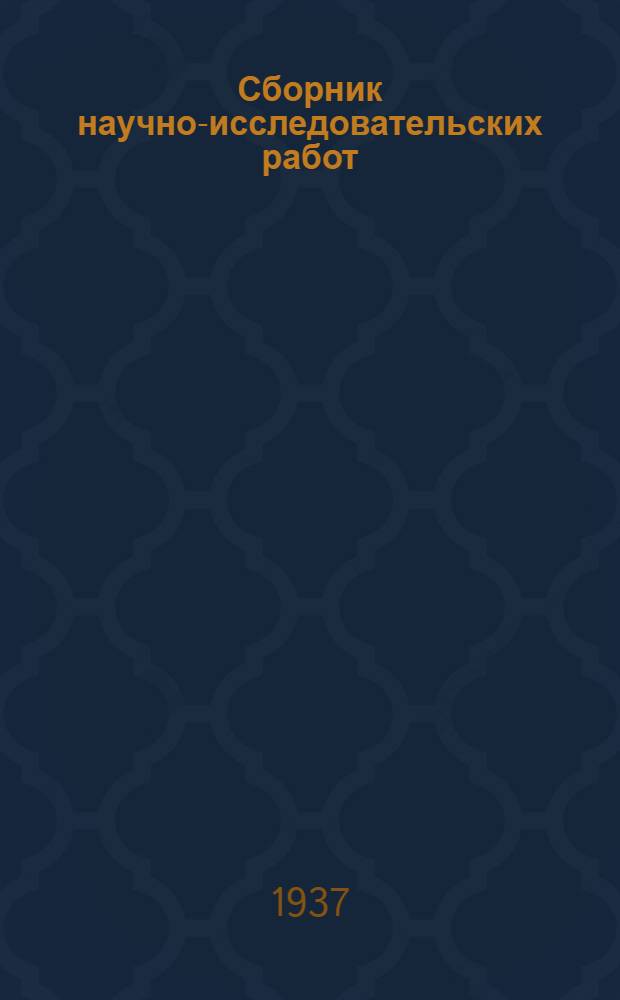 Сборник научно-исследовательских работ : Вып. 1-. Вып. 3
