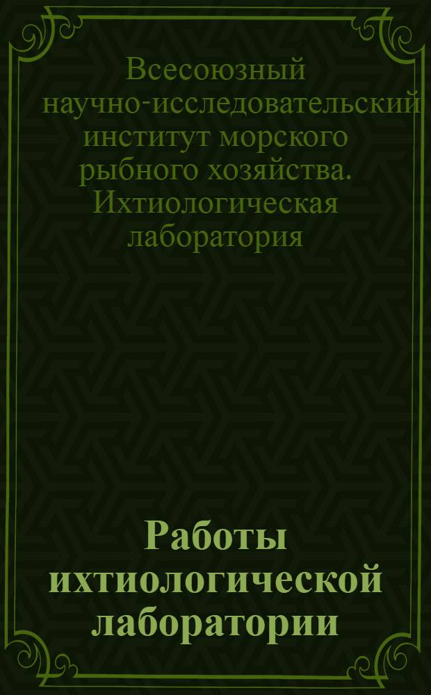 Работы ихтиологической лаборатории