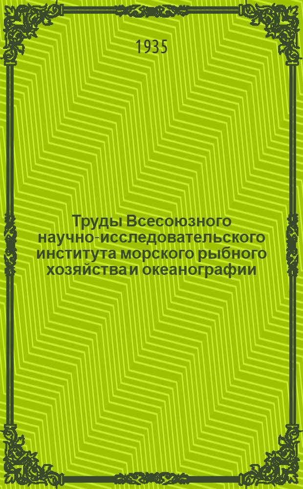 Труды Всесоюзного научно-исследовательского института морского рыбного хозяйства и океанографии