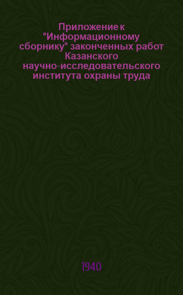 Приложение к "Информационному сборнику" законченных работ Казанского научно-исследовательского института охраны труда