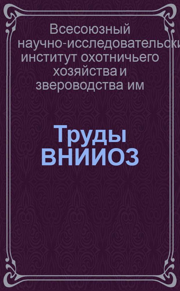Труды ВНИИОЗ