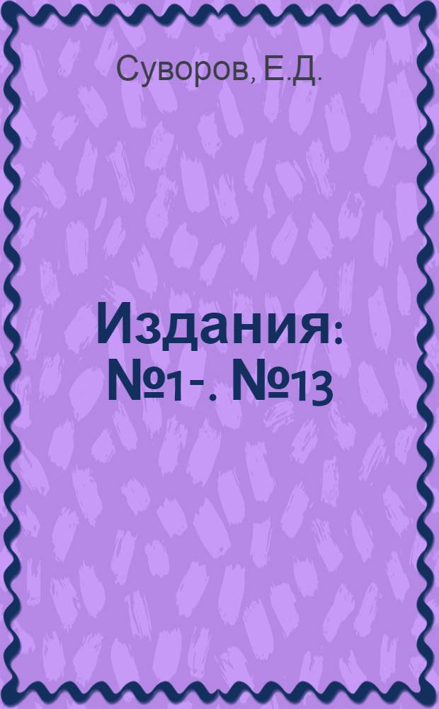 [Издания] : № 1-. № 13 : Универсальный кронштейн для местного освещения