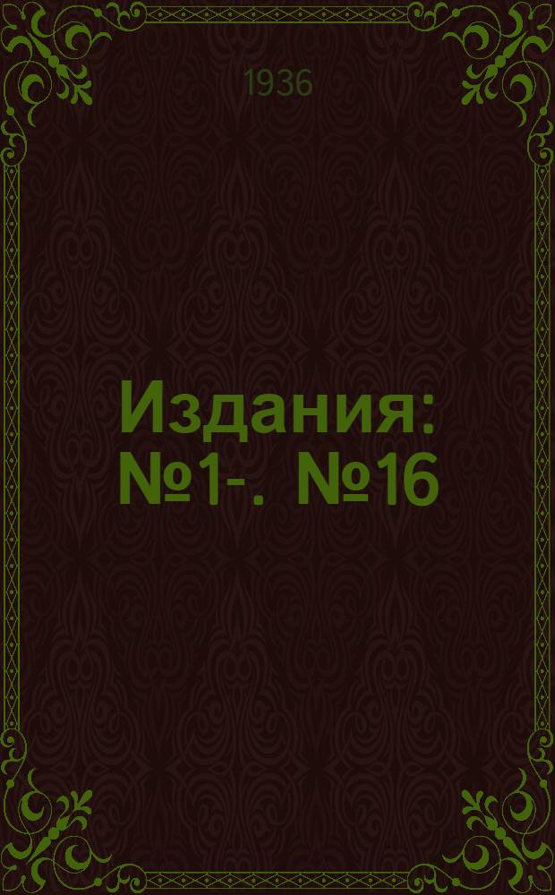 [Издания] : № 1-. № 16 : Защитный экран к точильному станку