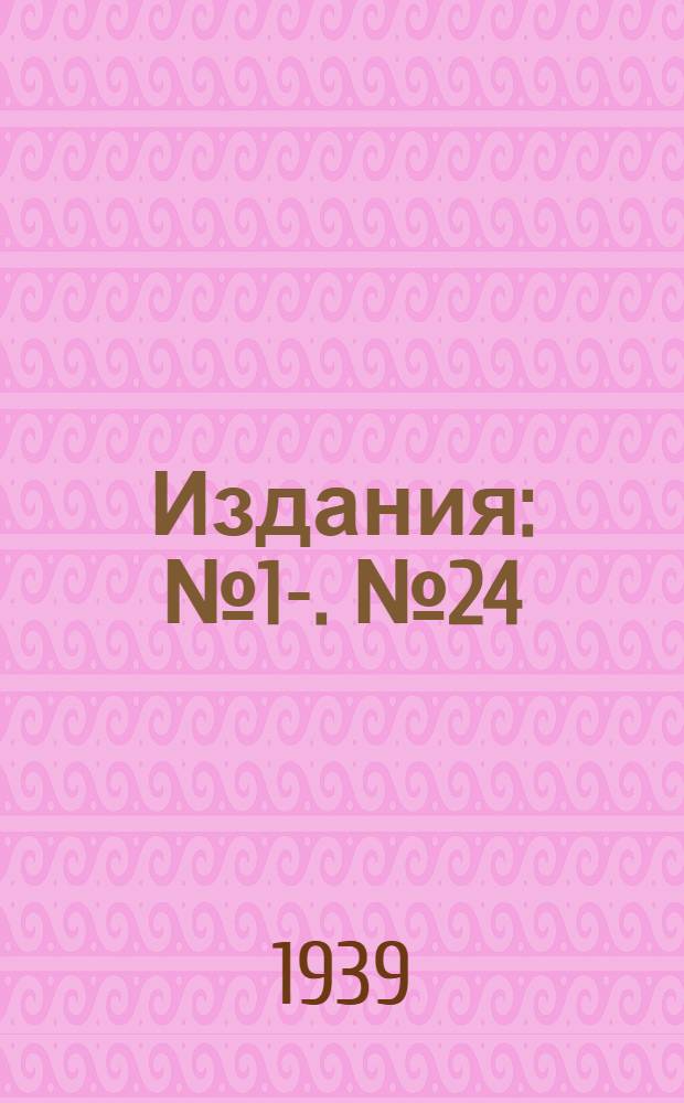 [Издания] : № 1-. № 24 : Приспособление для мокрого способа шлифовки брошей (протяжек)