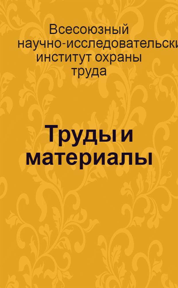 Труды и материалы : Т. 1-