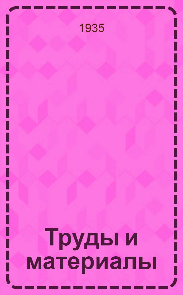 Труды и материалы : Т. 1-. Т. 1 : Питьевой режим в горячих цехах