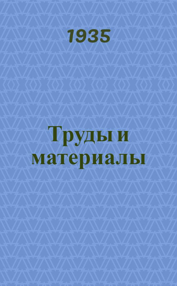 Труды и материалы : Т. 1-. Т. 1. Вып. 2 : Диспетчерство в доменном цехе