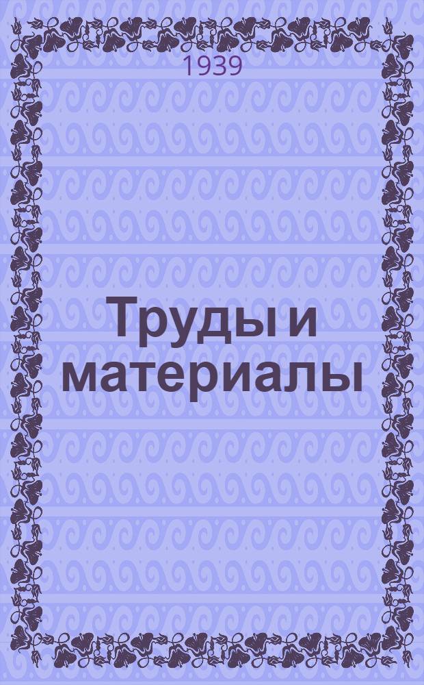 Труды и материалы : Т. 1-. № 4 : Сборник рабт по безопасности труда в доменном производстве