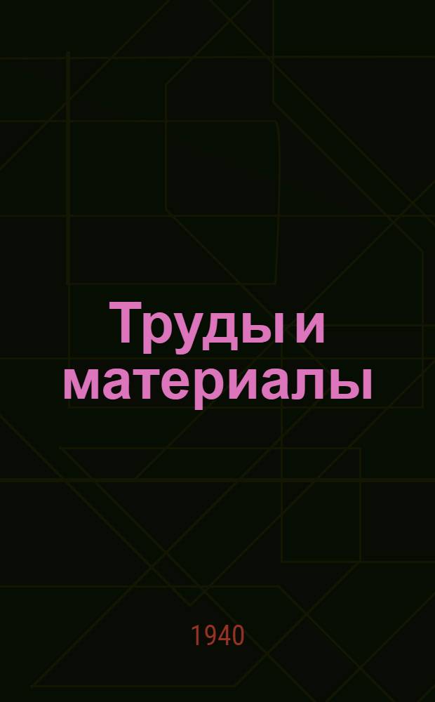 Труды и материалы : Т. 1-. Сб. 5 : Борьба с производственными туманами