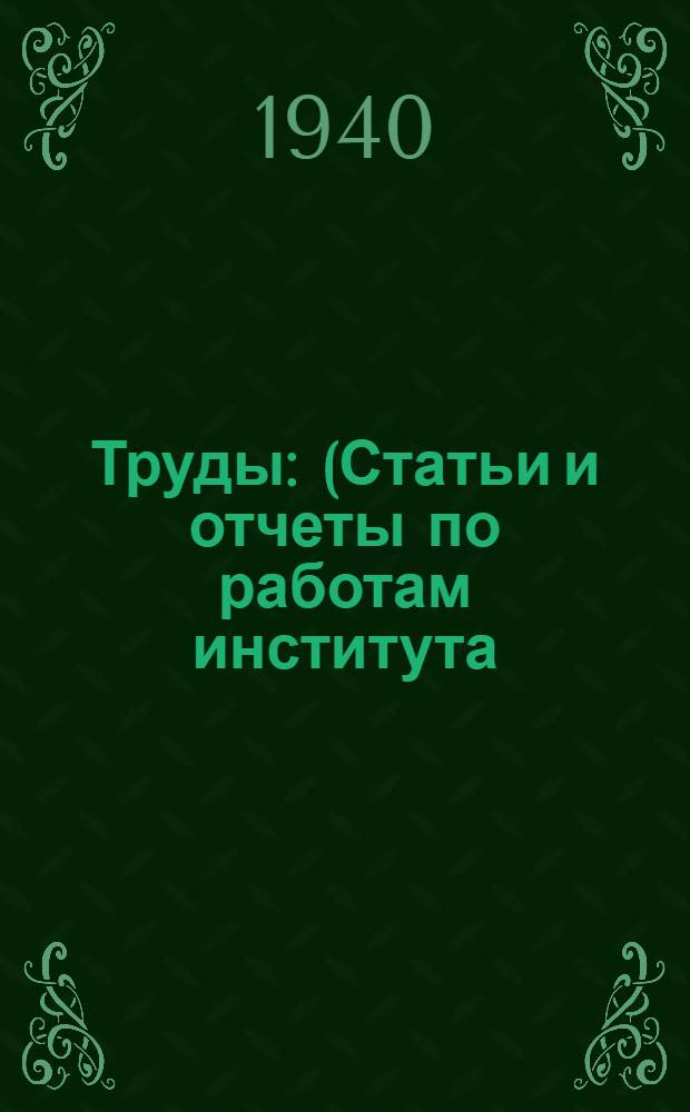 Труды : (Статьи и отчеты по работам института). Вып. 1-. Вып. 1 : Вопросы безопасности в компрессорном хозяйстве