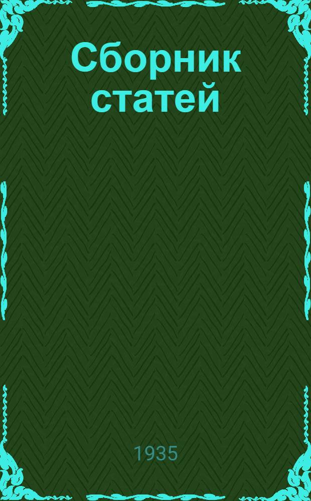 Сборник статей : Вып. 2-