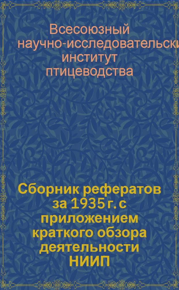 Сборник рефератов за 1935 г. с приложением краткого обзора деятельности НИИП