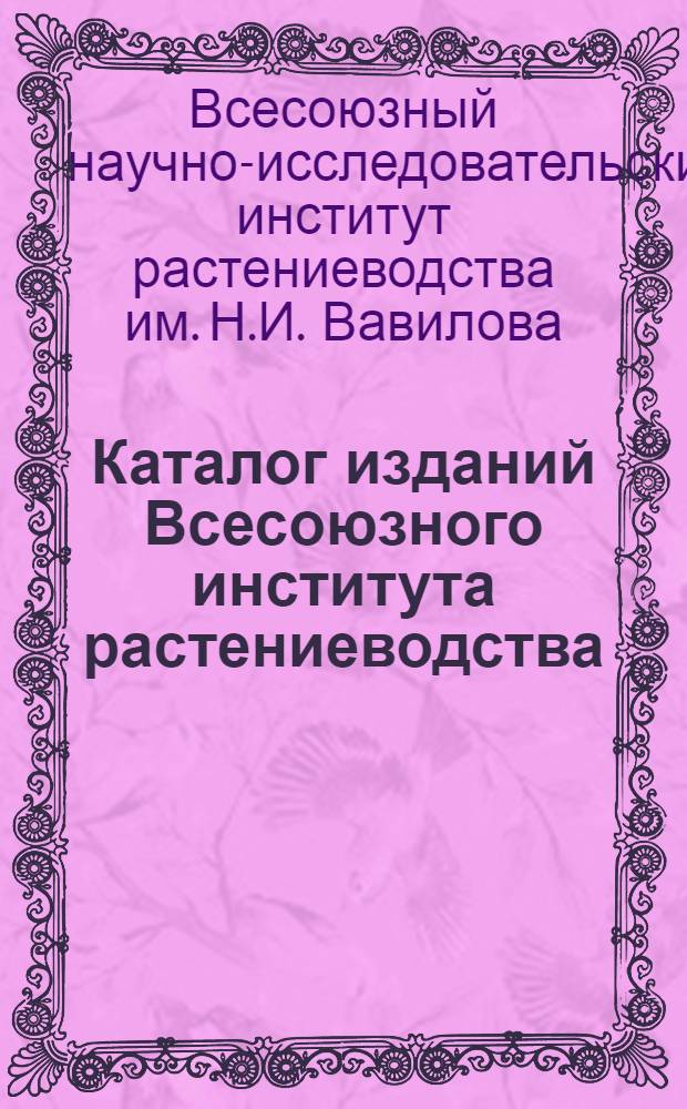 Каталог изданий Всесоюзного института растениеводства