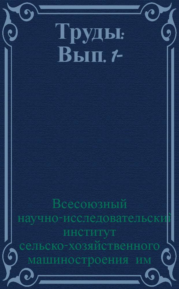 Труды : Вып. 1-