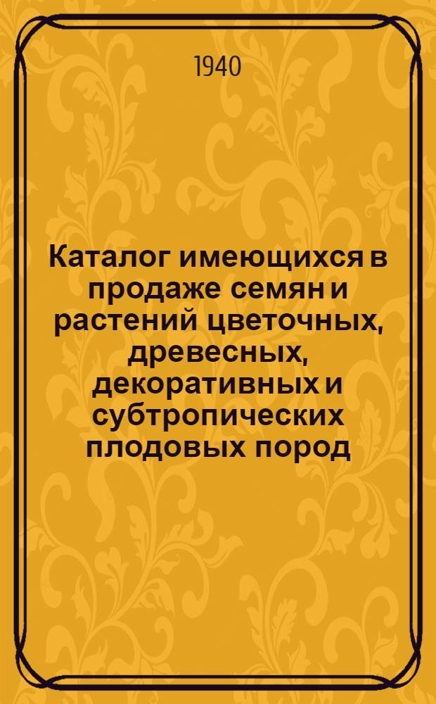 Каталог имеющихся в продаже семян и растений цветочных, древесных, декоративных и субтропических плодовых пород. 1 2 3, Вахшская зональная станция Таджикской ССР. Денауский опорный пункт ВНИИСС'а. Узбекская ССР. Кизыл-Атрекский о/п ВНИИСС'а. Туркменская ССР