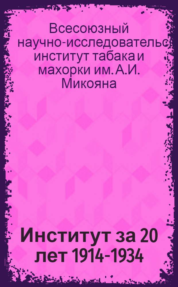 Институт за 20 лет 1914-1934 : Сборник статей