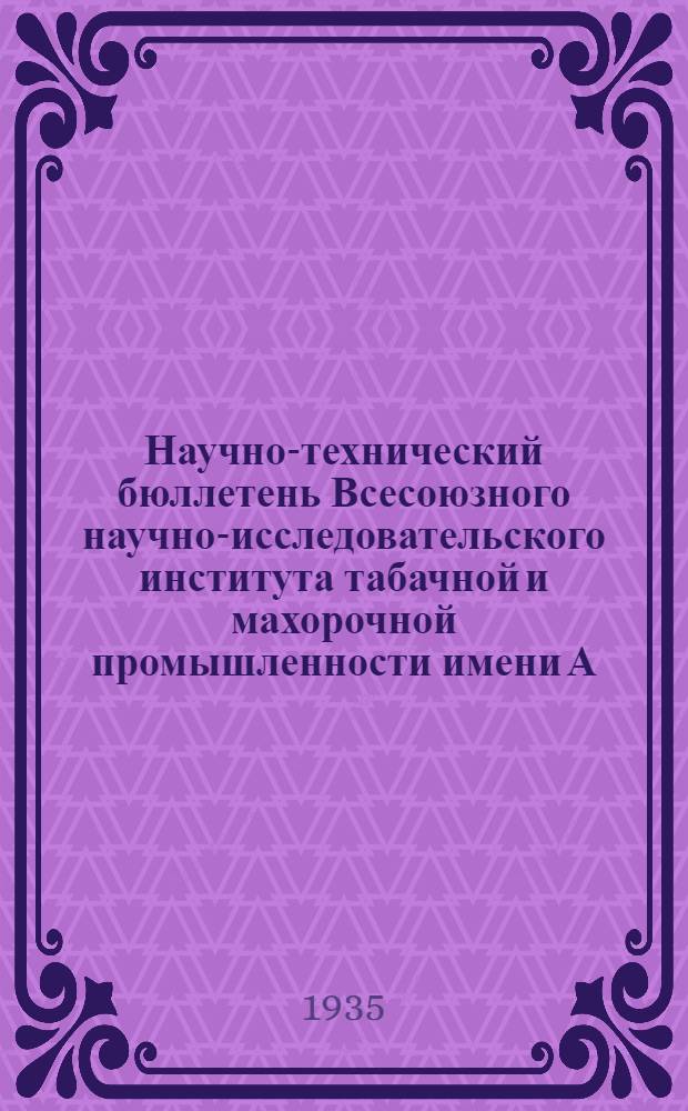 Научно-технический бюллетень Всесоюзного научно-исследовательского института табачной и махорочной промышленности имени А.И. Микояна