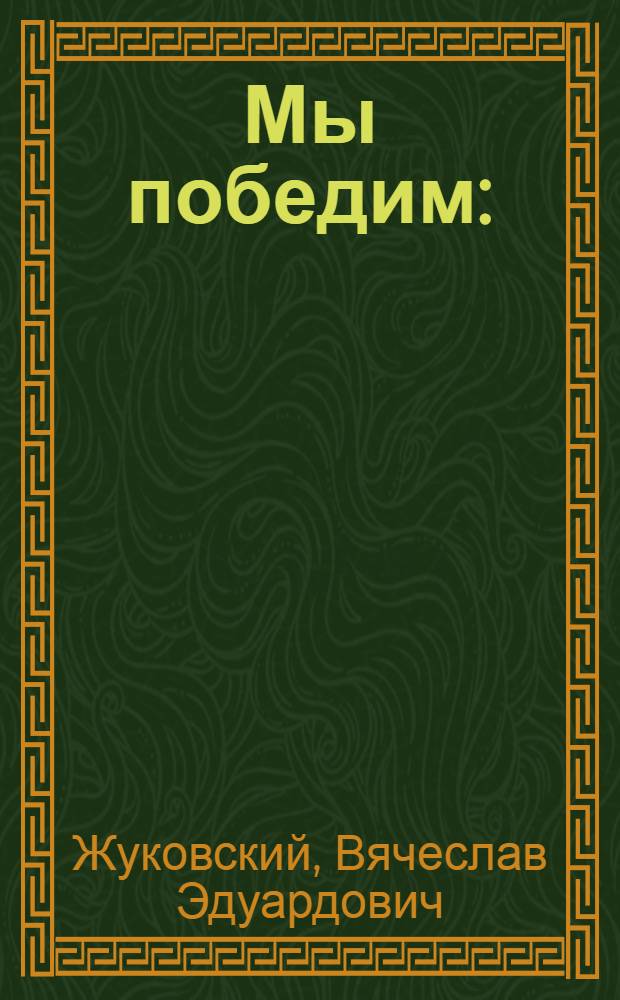 Мы победим : (Сборник рассказов и стихов о Великой Отечественной войне)