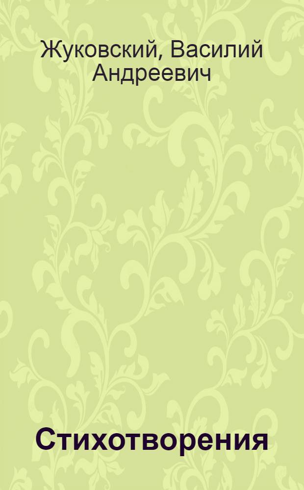 Стихотворения