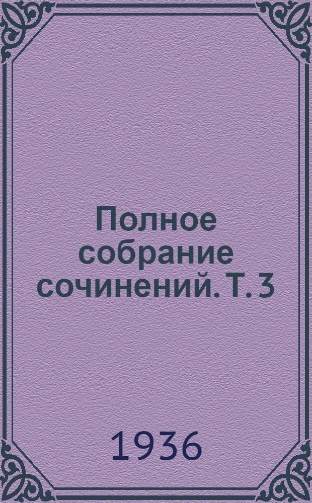 Полное собрание сочинений. Т. 3 : Гидродинамика