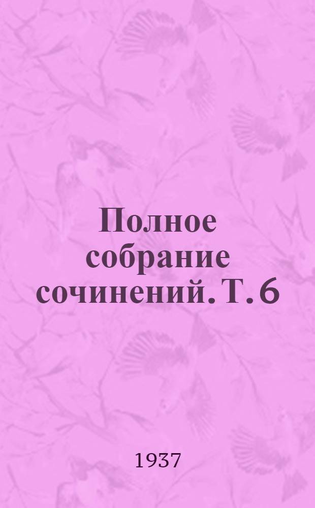 Полное собрание сочинений. Т. 6 : Винты. Ветряки. Вентиляторы. Аэродинамическая труба