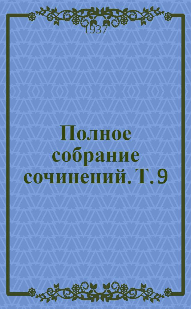 Полное собрание сочинений. Т. 9 : Математика. Астрономия. Речи. Доклады. Характеристики и биографии