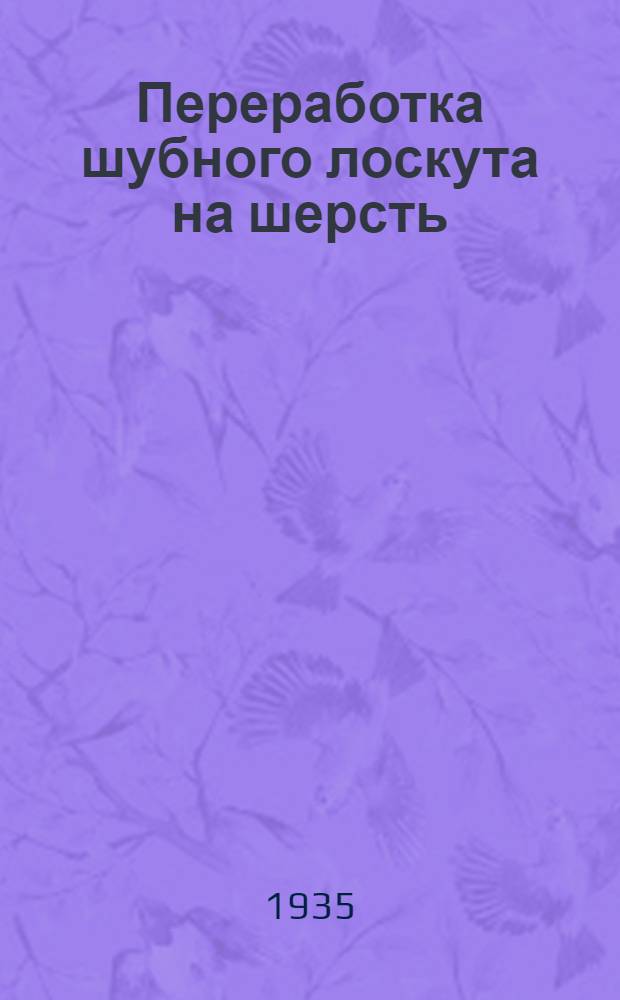 Переработка шубного лоскута на шерсть