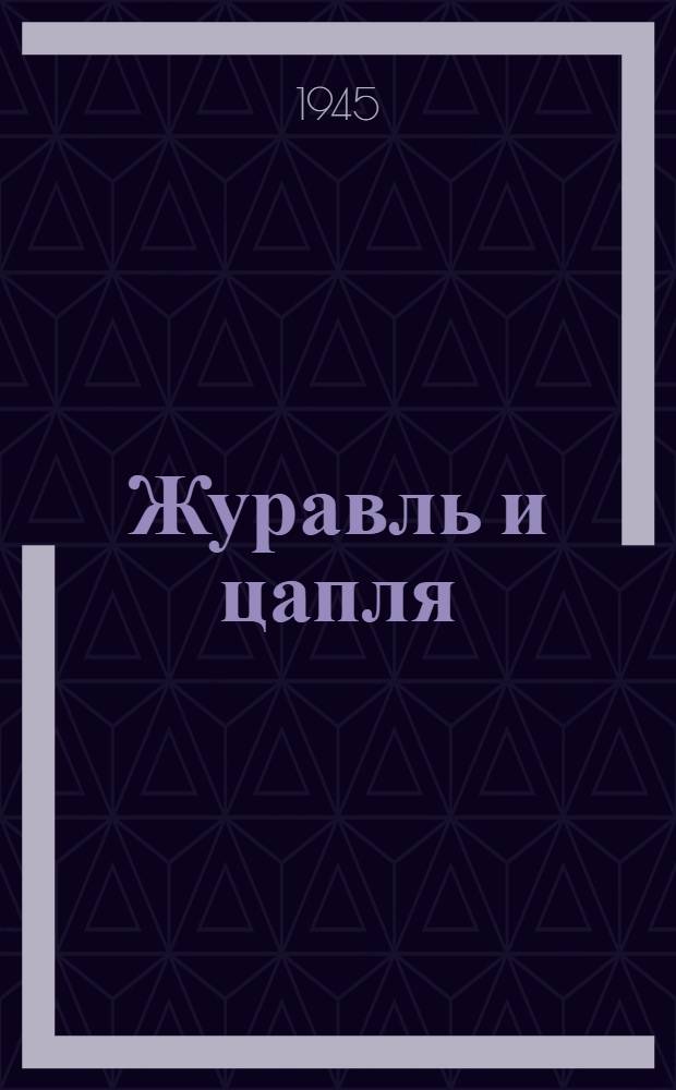 Журавль и цапля; Лиса и волк: Рус. нар. сказки: Для дошк. возраста / Под ред. и в обработке Алексея Толстого; Ил. К. Кузнецова