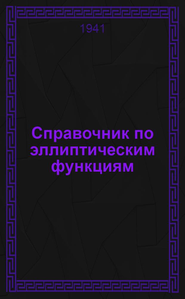 Справочник по эллиптическим функциям
