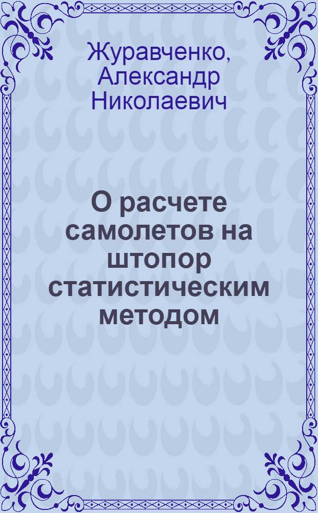 О расчете самолетов на штопор статистическим методом