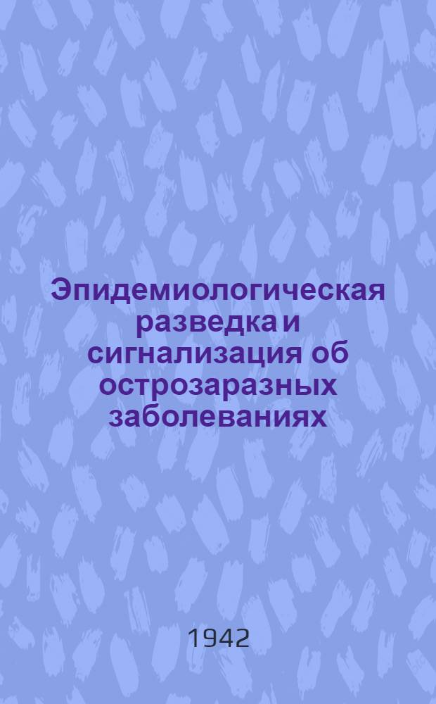 Эпидемиологическая разведка и сигнализация об острозаразных заболеваниях : Наставление для сел. медработников и организаторов здравоохранения
