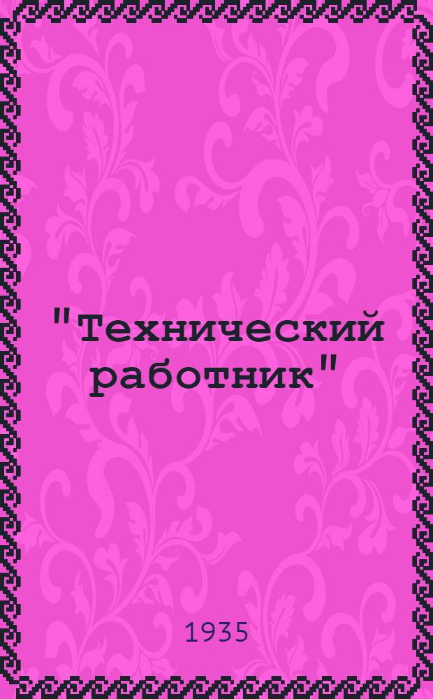 "Технический работник" : Скэтч