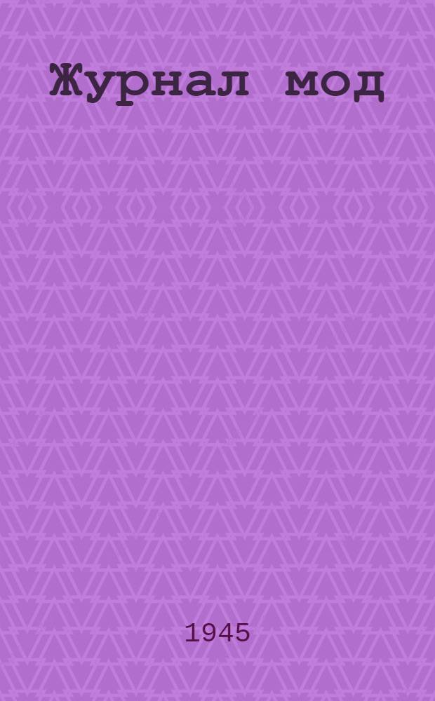 Журнал мод