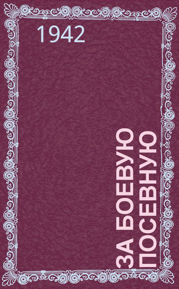 За боевую посевную