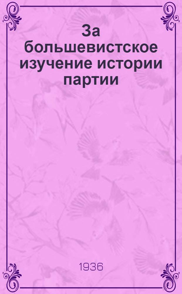 За большевистское изучение истории партии : Сборник. Вып. 3