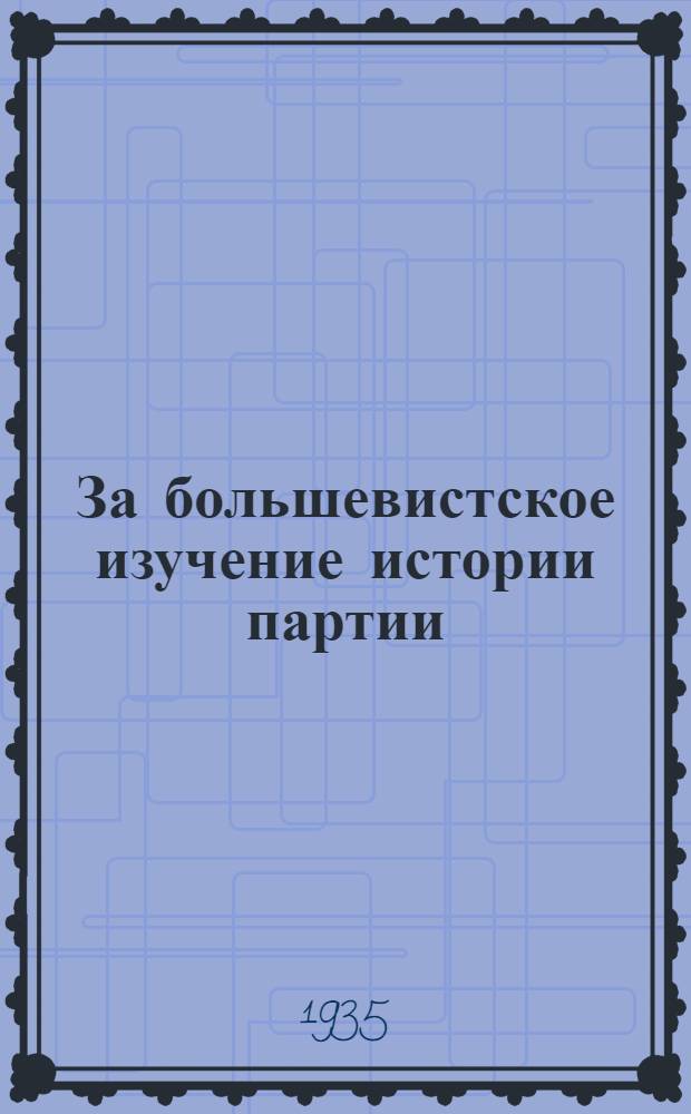 За большевистское изучение истории партии : Сборник