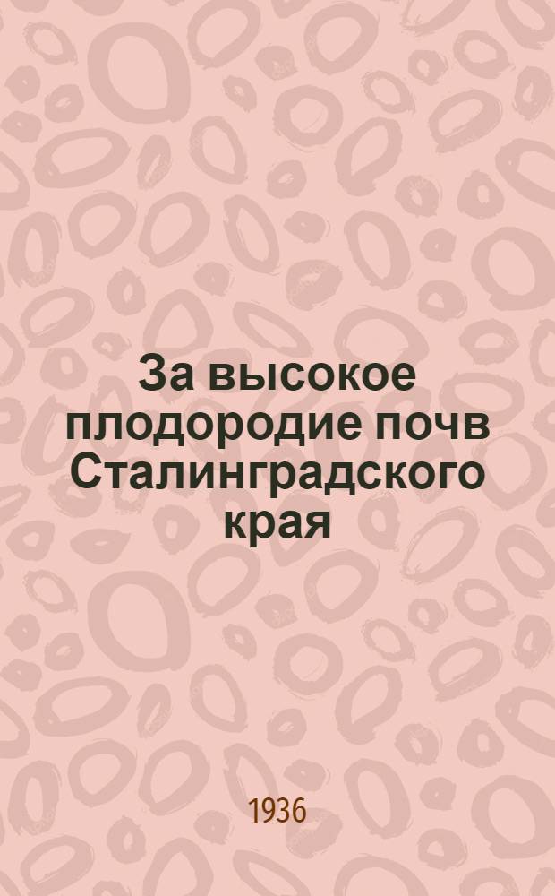 За высокое плодородие почв Сталинградского края : Сборник статей