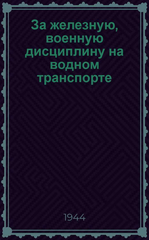 За железную, военную дисциплину [на водном транспорте] : Сб. директив. материалов