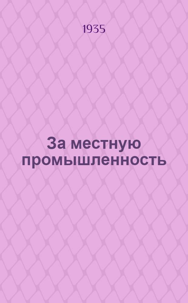 За местную промышленность : Бюллетень : Орган парткома, профкомов и дирекции Промкомбината Дзержинского райсовета РК и КД